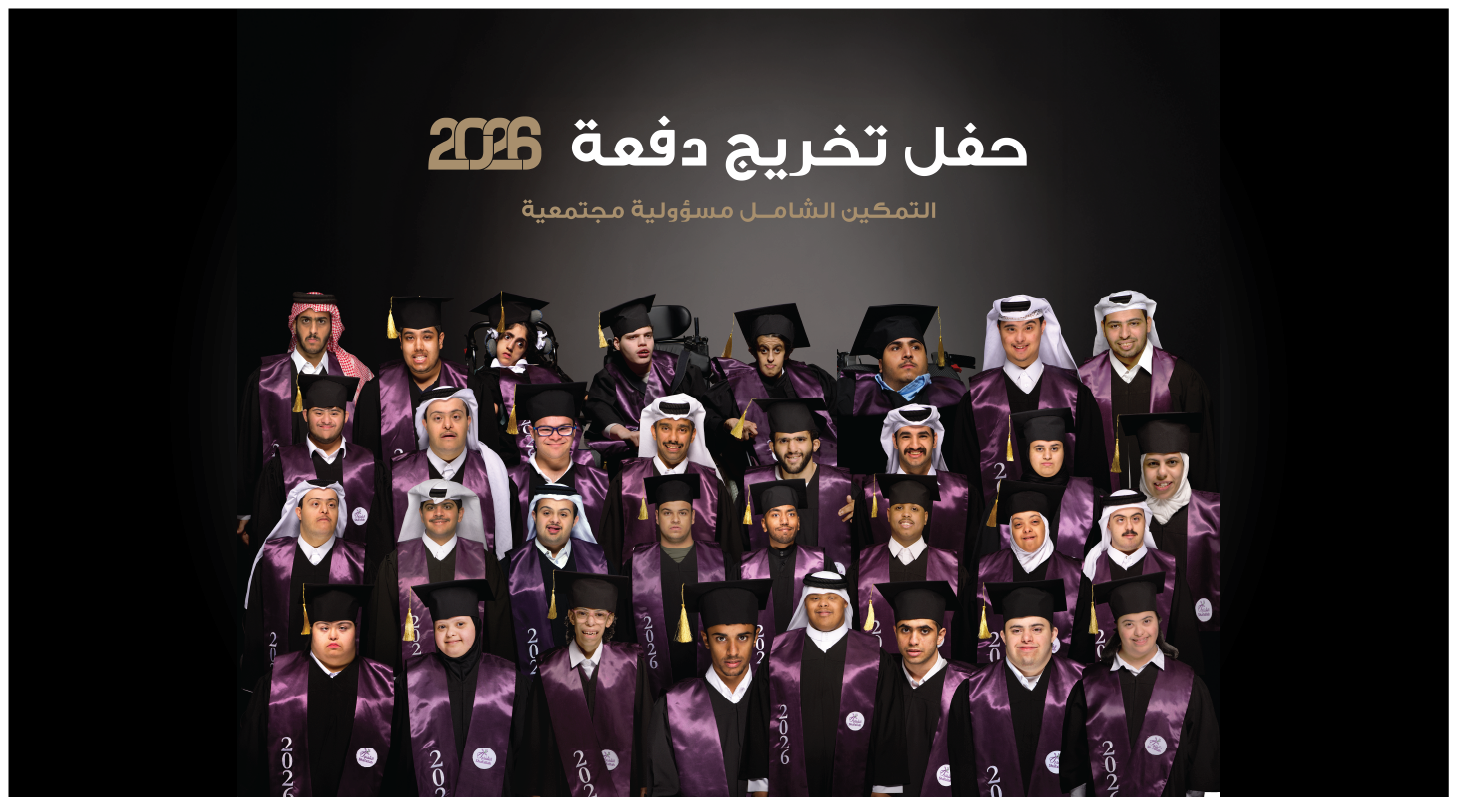 حفل التخرج 2026