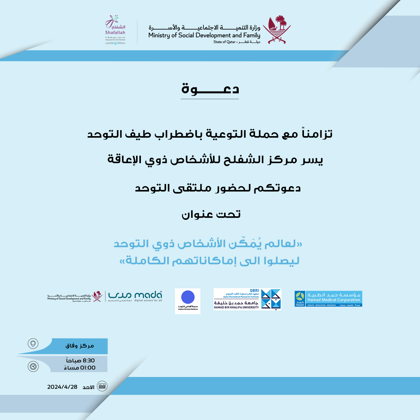 دعوة ملتقى التوحد