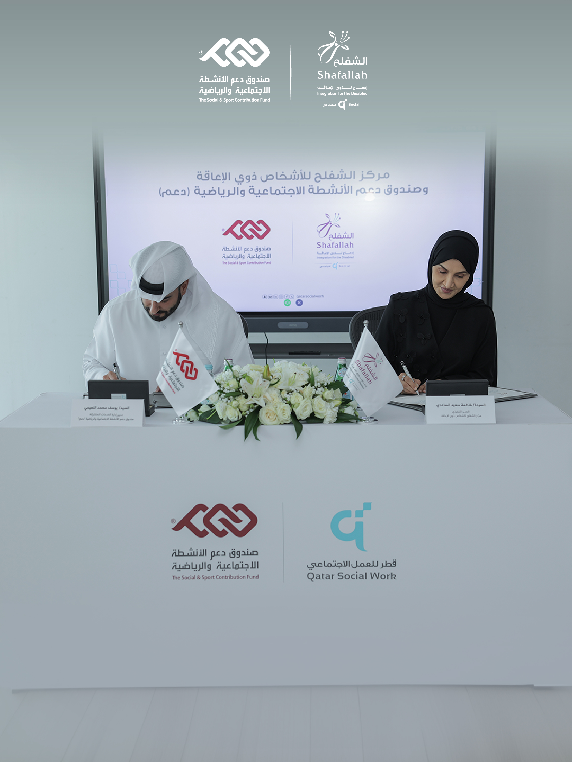 شركة استراتيجية لتمكين الأشخاص ذوي الإعاقة مع صندوق دعم الأنشطة الاجتماعية والرياضية (دعم) والمؤسسة القطرية للعمل الاجتماعي.