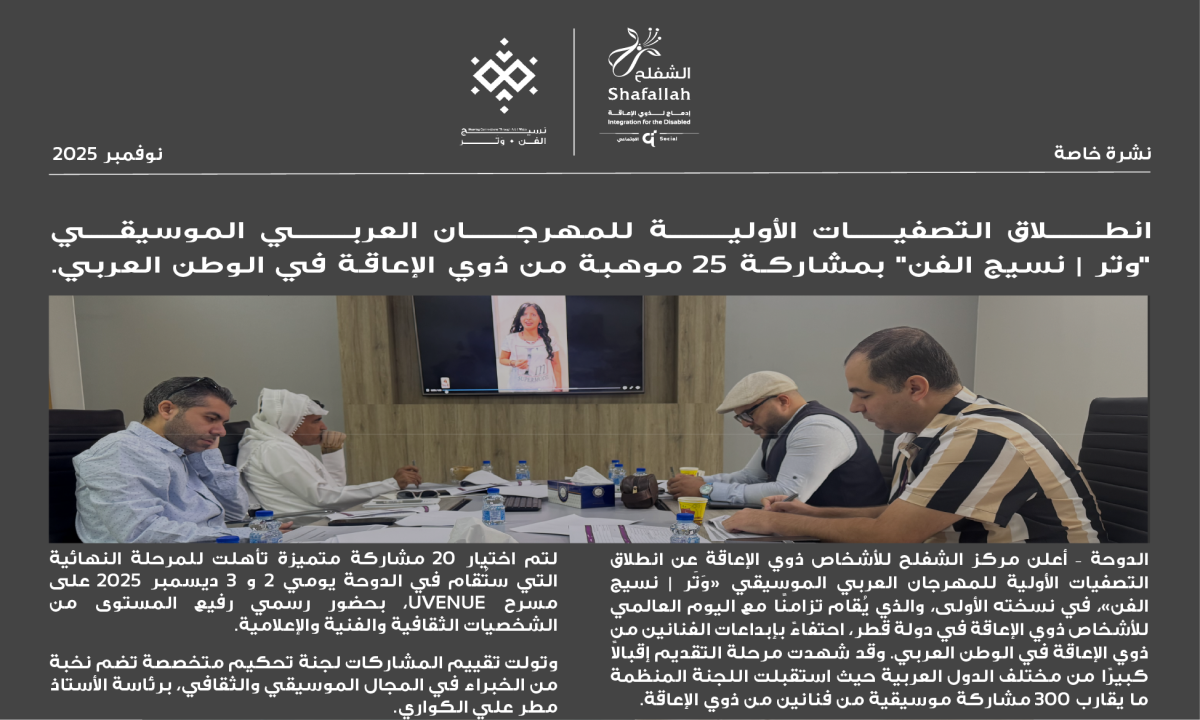 مهرجان الموسيقى العربي لذوي الإعاقة نسيج الفن | وتَر  انطلاق التصفيات الأولية للمهرجان