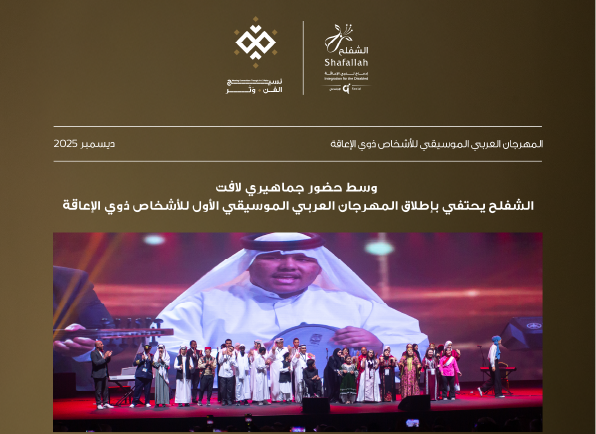 النشرة الثالثة للمهرجان الموسيقي