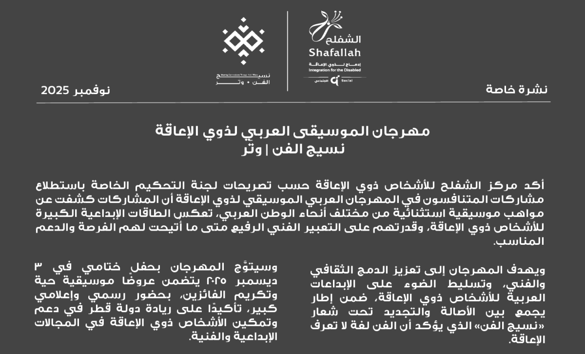 مهرجان الموسيقى العربي لذوي الإعاقة نسيج الفن | وتَر 