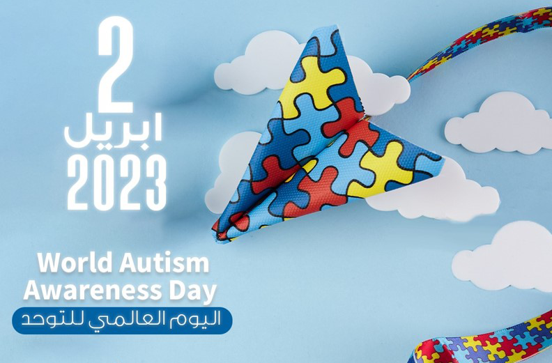 اليوم العالمي للتوحد