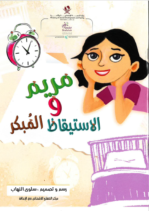 مريم الاسيقاظ المبكر