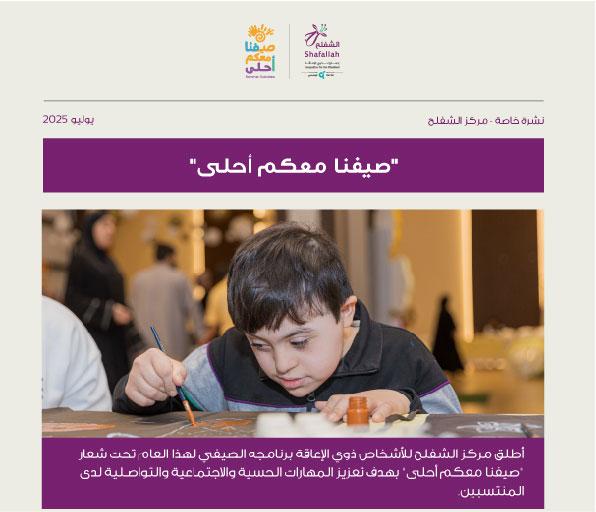 نشرة النشاط الصيفي