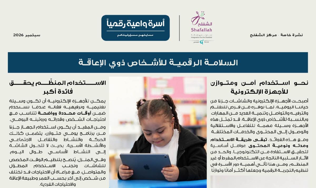 نشرة أسرة واعية رقمياً