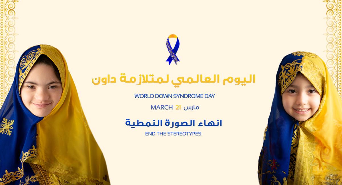 اليومةالعالمي لمتلازمة داون 2024