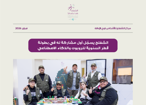 الشفلح يشارك في بطولة قطر السنوية للروبوت والذكاء الاصطناعي